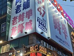 -阿财老铺·老蚌埠龙虾城(华夏总店)