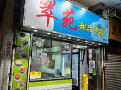 -翠苑甜品专家(北角道店)