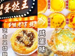 -嘉乐蛋挞王(文明分店)