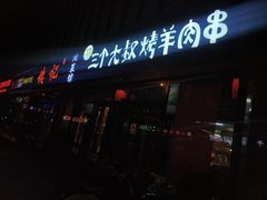 -三个大叔东北烧烤·砂锅菜(西三旗店)