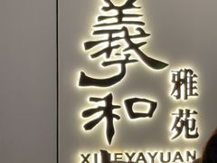-羲和雅苑•北京烤鸭(国贸商城店)