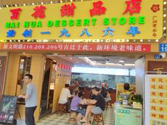 -百花传统甜品店(原址店)