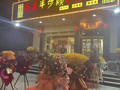 门面-先启半步颠·川菜小炒