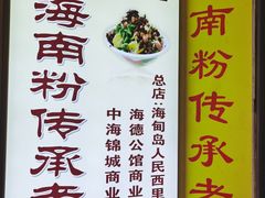 -宋记海南粉传承老店(人民西路店)