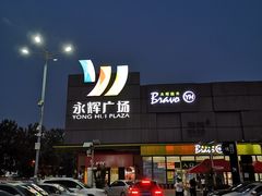 -永辉超市(鲁谷店)