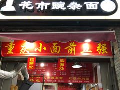 门面-花市豌杂面(民生路店)
