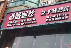 -香薇妮丝·定制减肥·身材管理