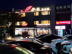 -船歌·鱼水饺青岛菜(金狮广场店)