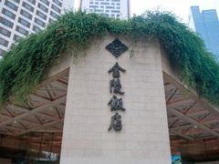 -南京金陵饭店