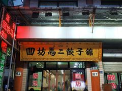 门面-回坊马二饺子馆