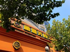 门面-巴依老爷·新疆美食(上城区天城路店)