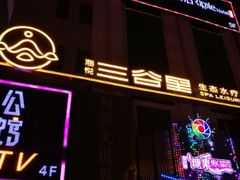 -三谷里·生态水疗空间(五一店)