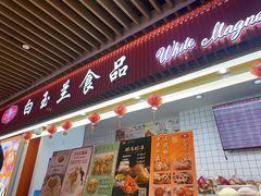 -白玉兰食品甜凤店(合生汇店)
