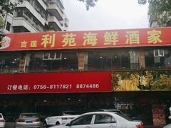 -吉莲利苑海鲜酒家(珠海拱北28年老字号店)