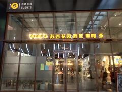 门面-苏西花园西餐厅(谷德店)
