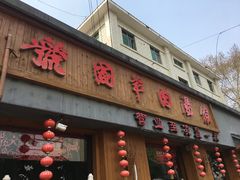 -虢国羊肉汤馆(政二街店)