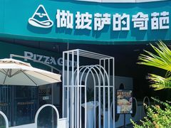 -做披萨的奇葩(中海央墅店)