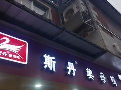 -斯丹姜母鸭·古法干香(涂门街总店)