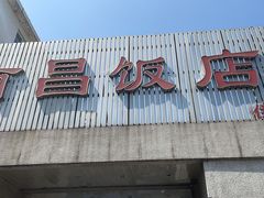 -南昌饭店(西黄城根南街店)