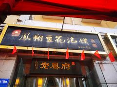 门面-老鳯府豆花泡馍(第五大道店)