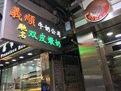 -义顺牛奶公司(庇利金街店)