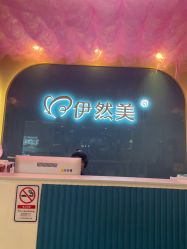 点击看大图 -伊然美产后恢复中心(海珠妇幼店)