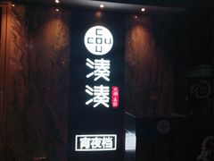 -湊湊火锅·茶憩(打浦桥日月光店)