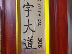 -淮安宴·淮扬菜(清河路一店)