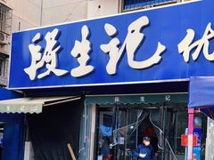 门面-段生记肉丸糊辣汤(西铁大明宫住宅小区店)