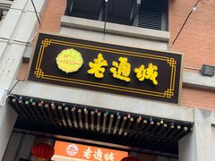 门面-老通城豆皮大王(吉庆街店)