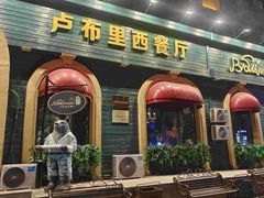 -卢布里西餐厅(总店)