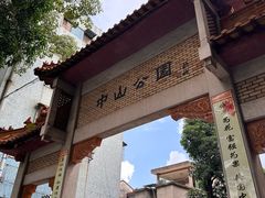 -中山公园(石岐街道)