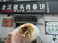 -老汪猪头肉春饼店