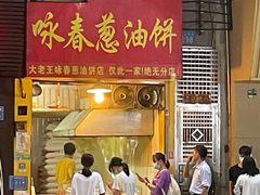 门面-咏春葱油饼(德政中路店)