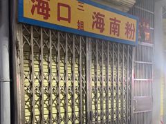 -三姐海南粉(骑楼老街店)