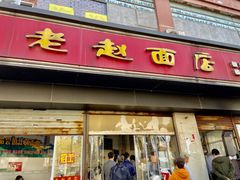 -老赵面店(大西路店)