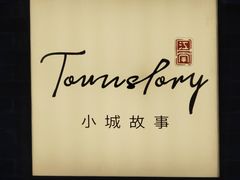 -小城故事·地道宁波味(月湖盛园店)