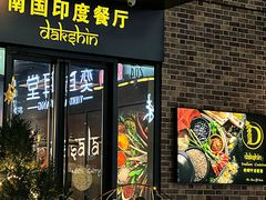 -南国印度餐厅Dakshin