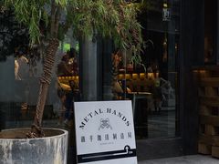 门面-Metal hands·铁手咖啡