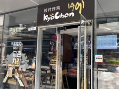 -Kyochon1991校村(共和路店)
