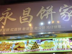 -永昌饼家(西华路店)