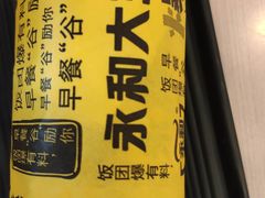 -永和大王(巨峰路店)