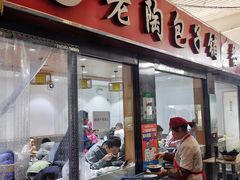-老陶包子铺(南大西南村店)