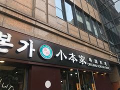 门面-小本家韩式烤肉(紫藤路店)