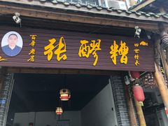 门面-张醪糟(街子店)