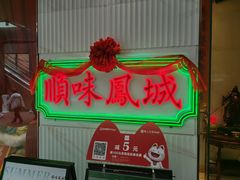 -顺味凤城(九六广场店)