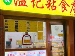 门面-清真老西北角温记粘食店(长沙路店)