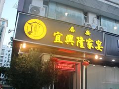 -宜兴隆家宴·私房菜(泰安华庭店)