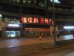 -大连福佳爱琴海购物公园(西安路店)