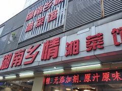 -湖南乡情湘菜馆(罗湖店)